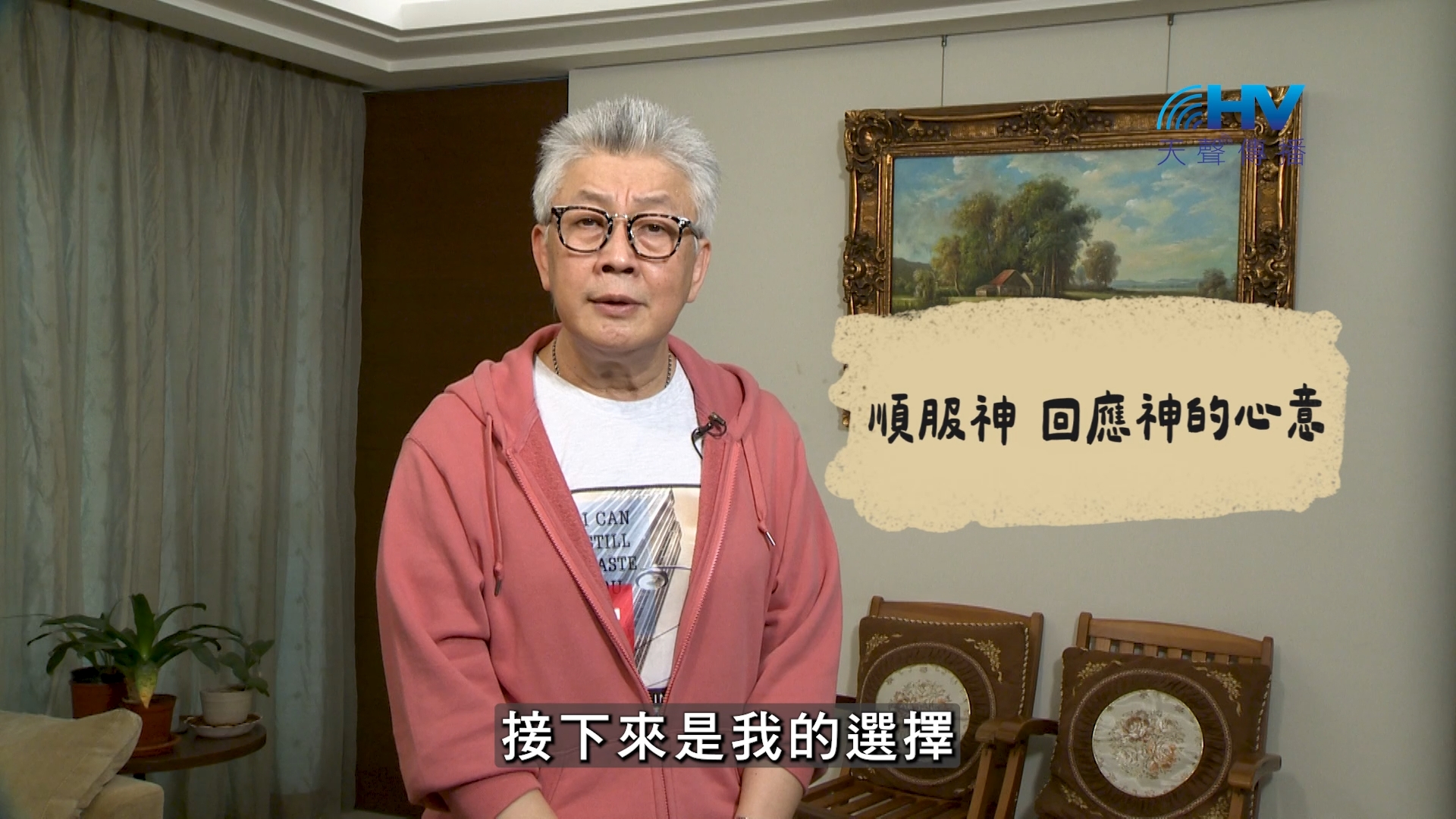 Read more about the article 2026/08/15 恩典365 – 順服神 回應神的心意