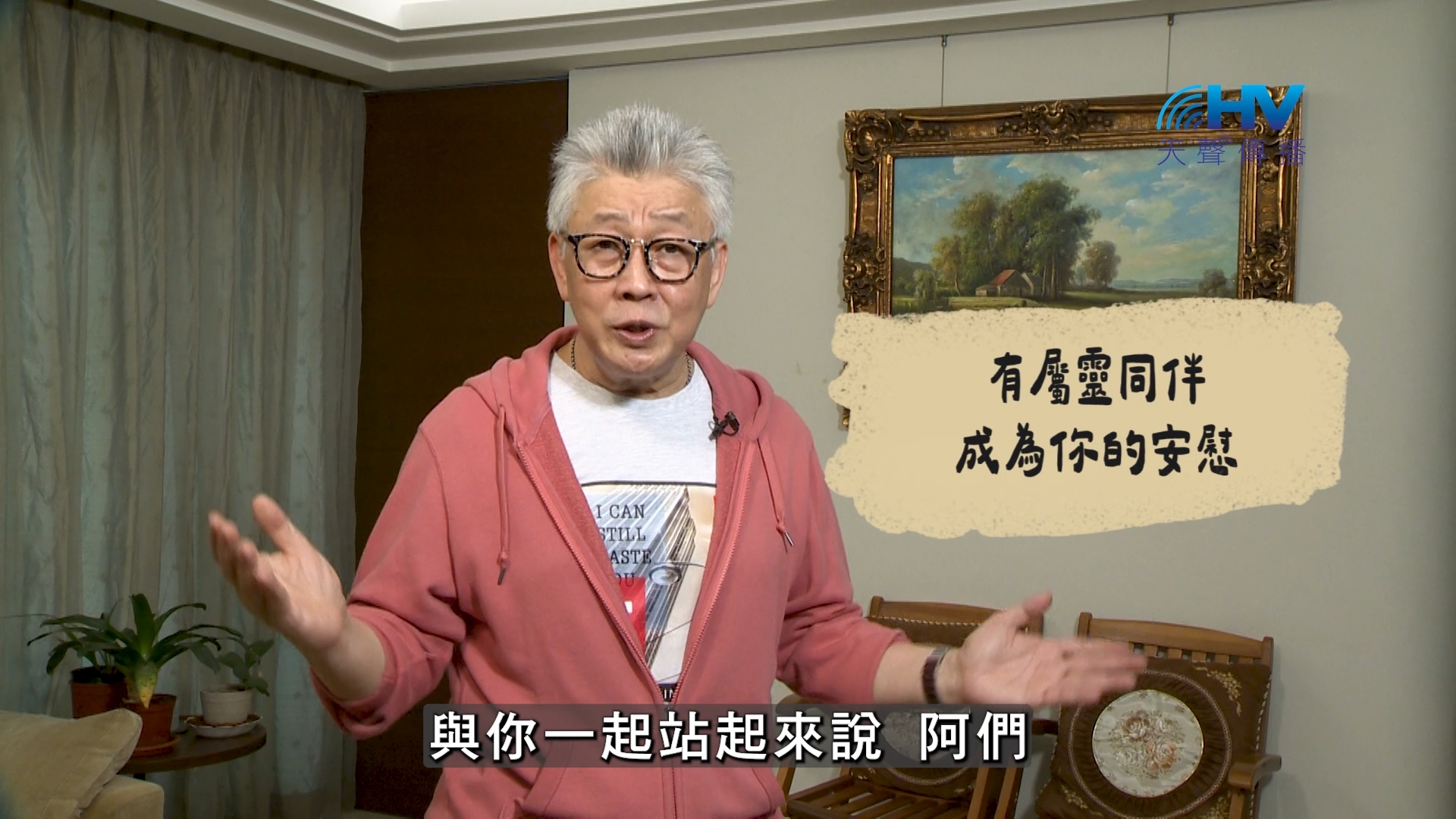 Read more about the article 2026/08/16 恩典365 – 有屬靈同伴成為你的安慰