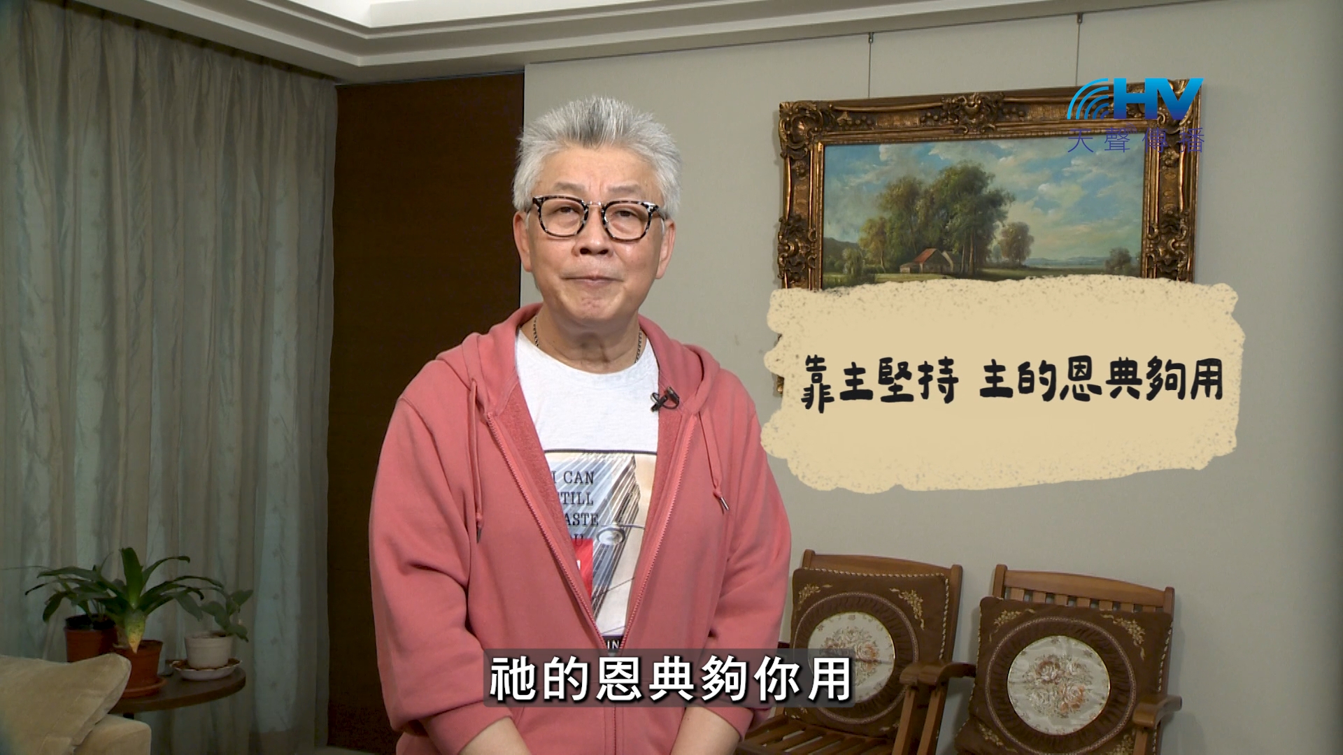 You are currently viewing 2026/08/18 恩典365 – 靠主堅持 主的恩典夠用
