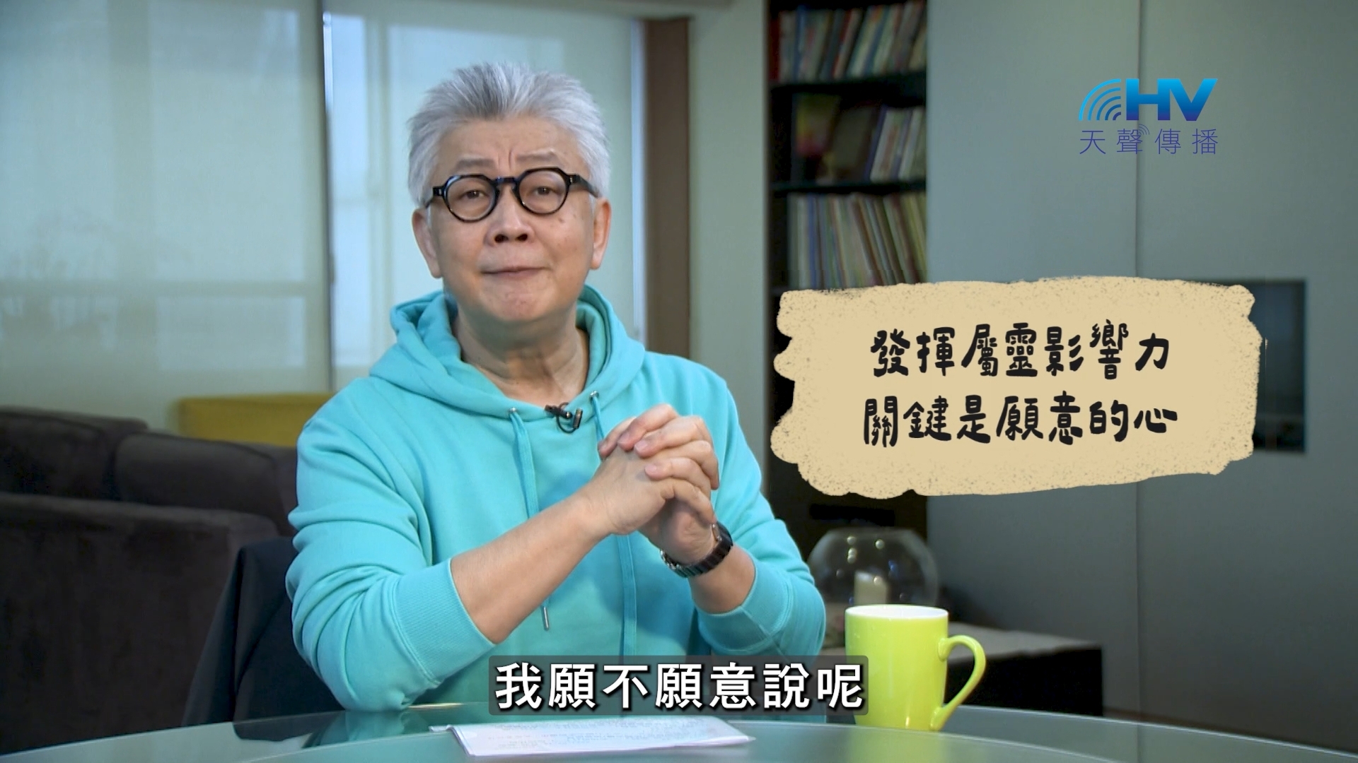 Read more about the article 2026/08/19 恩典365 – 發揮屬靈影響力 關鍵是願意的心
