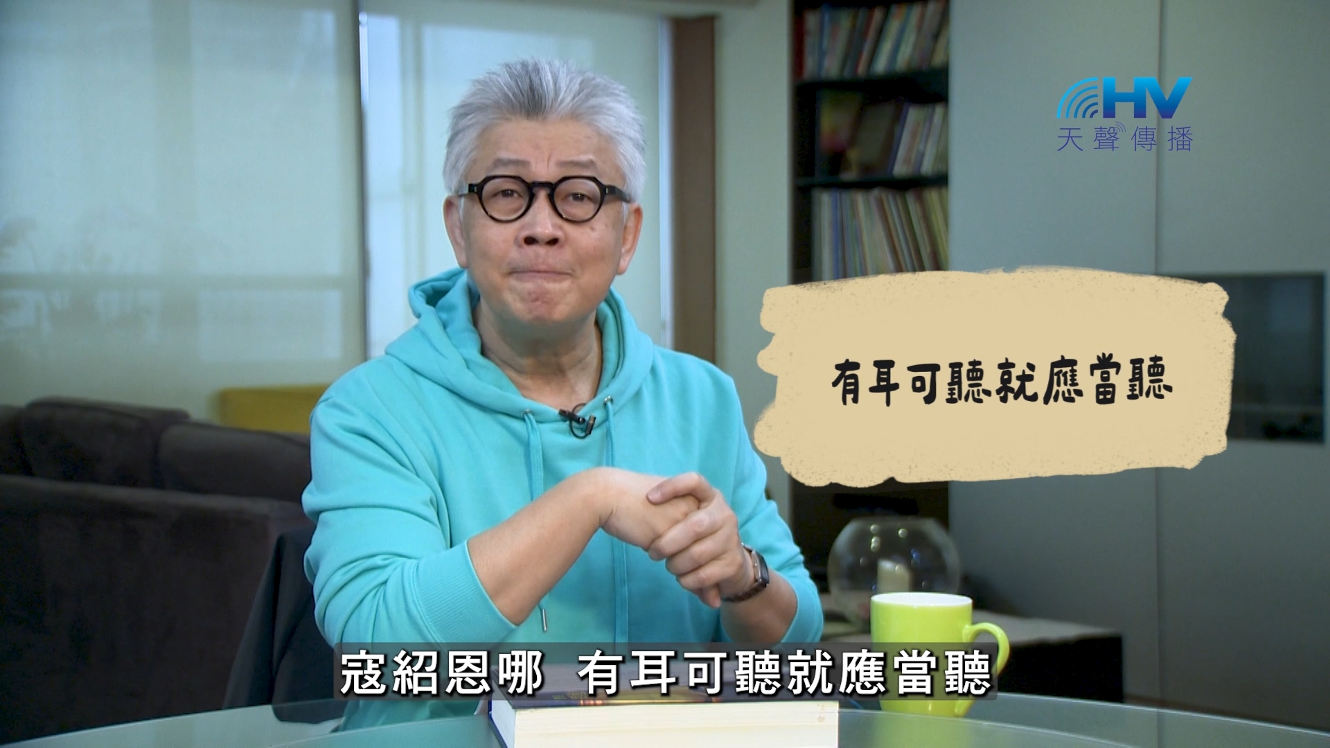 Read more about the article 2026/08/20 恩典365 – 有耳可聽就應當聽