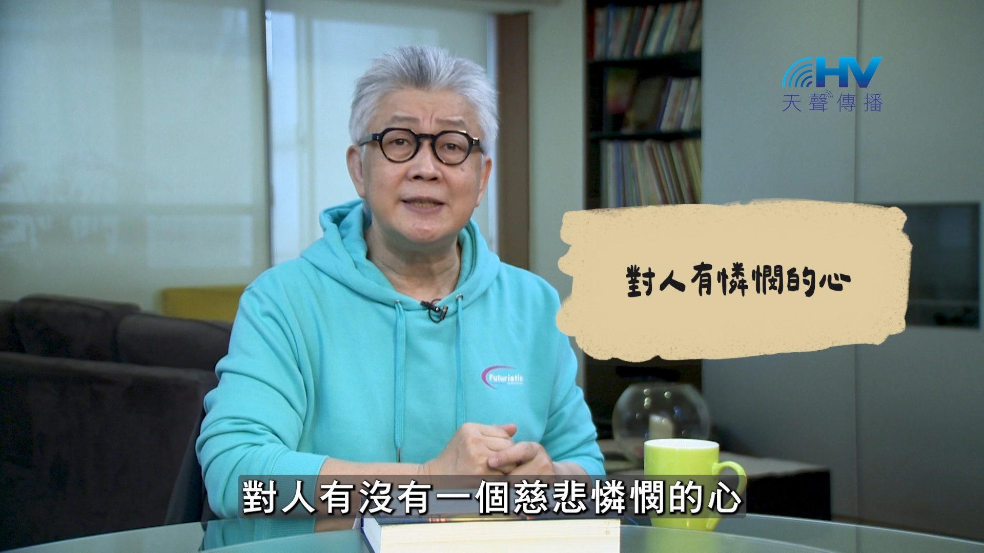 Read more about the article 2026/08/21 恩典365 – 對人有憐憫的心