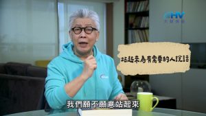 Read more about the article 2026/08/22 恩典365 – 站起來為有需要的人說話