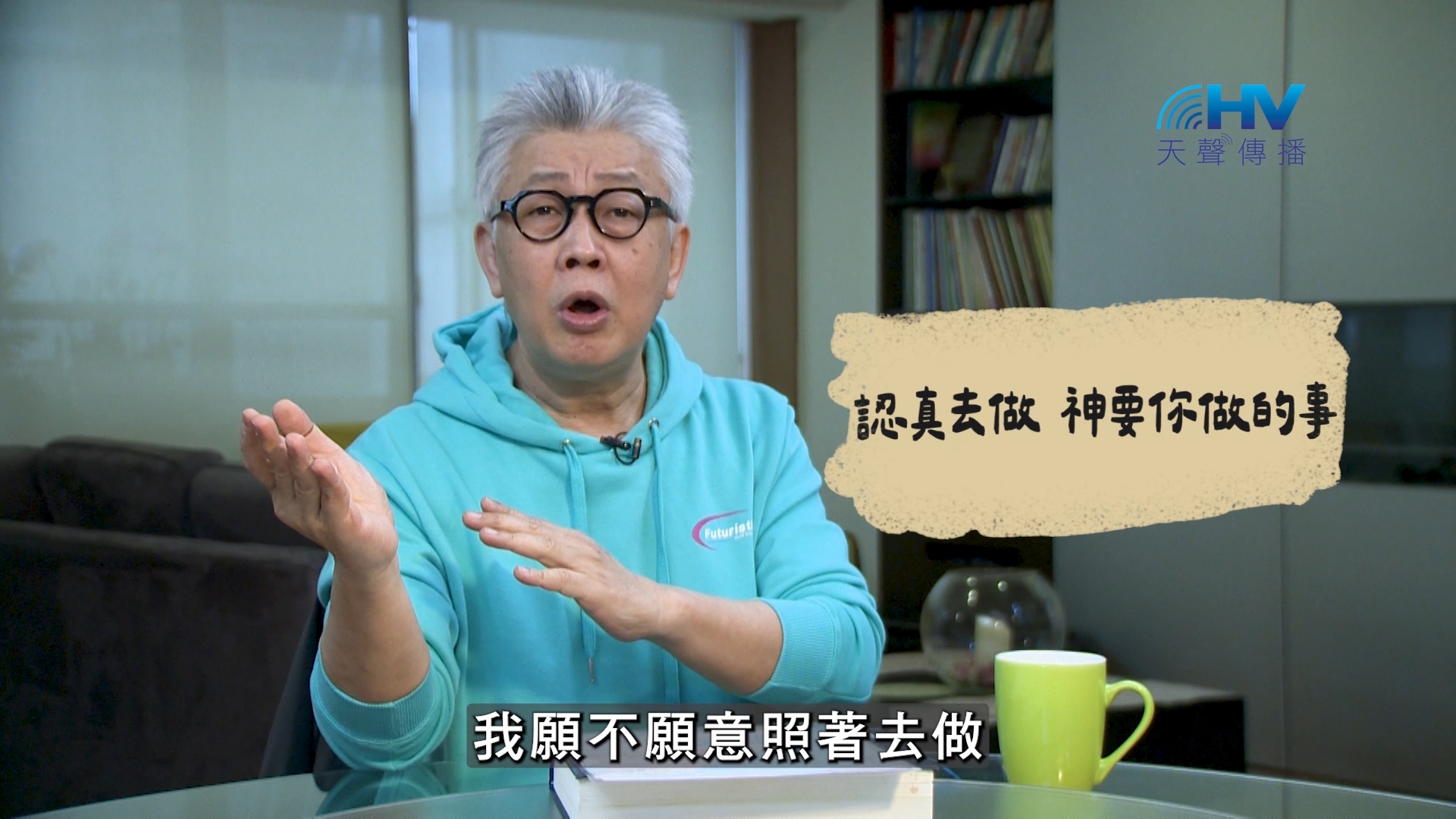 Read more about the article 2026/08/23 恩典365 – 認真去做 神要你做的事