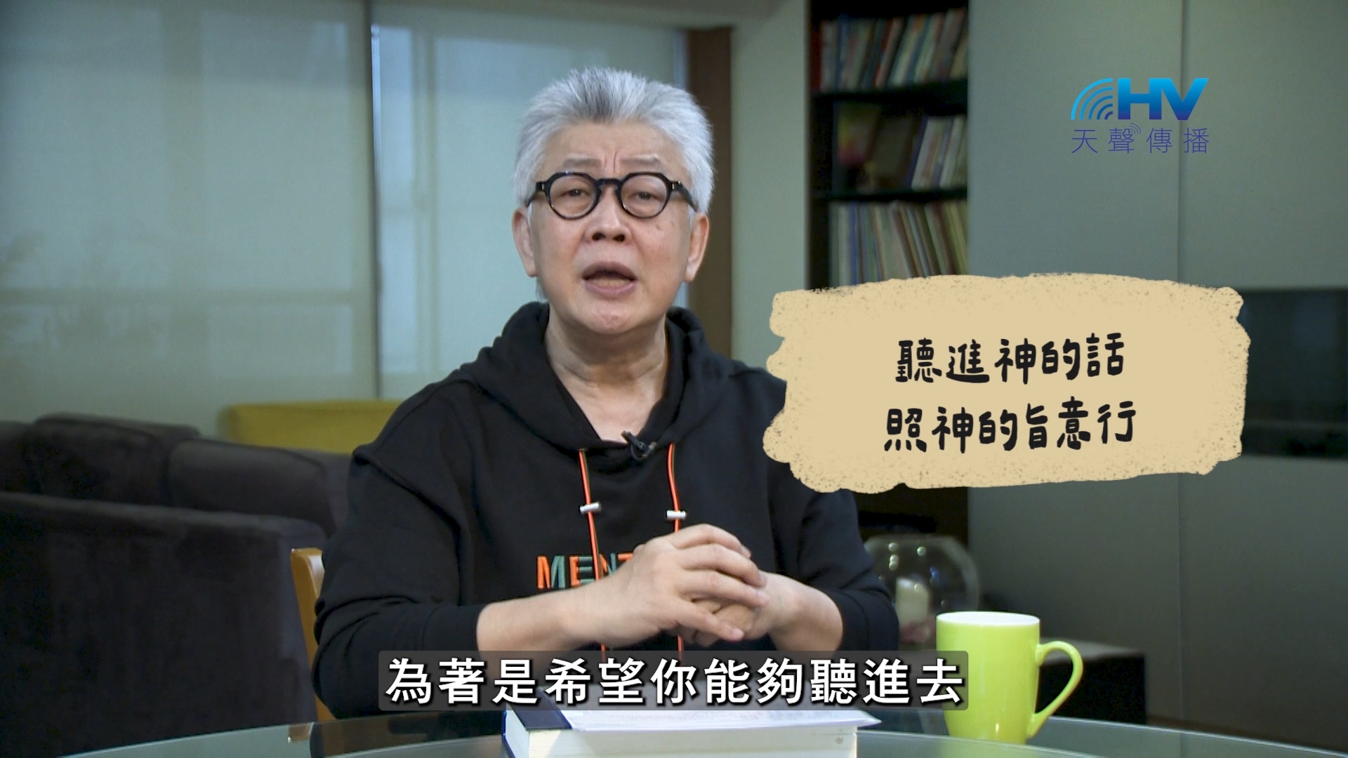 You are currently viewing 2026/08/27 恩典365 – 聽進神的話 照神的旨意行