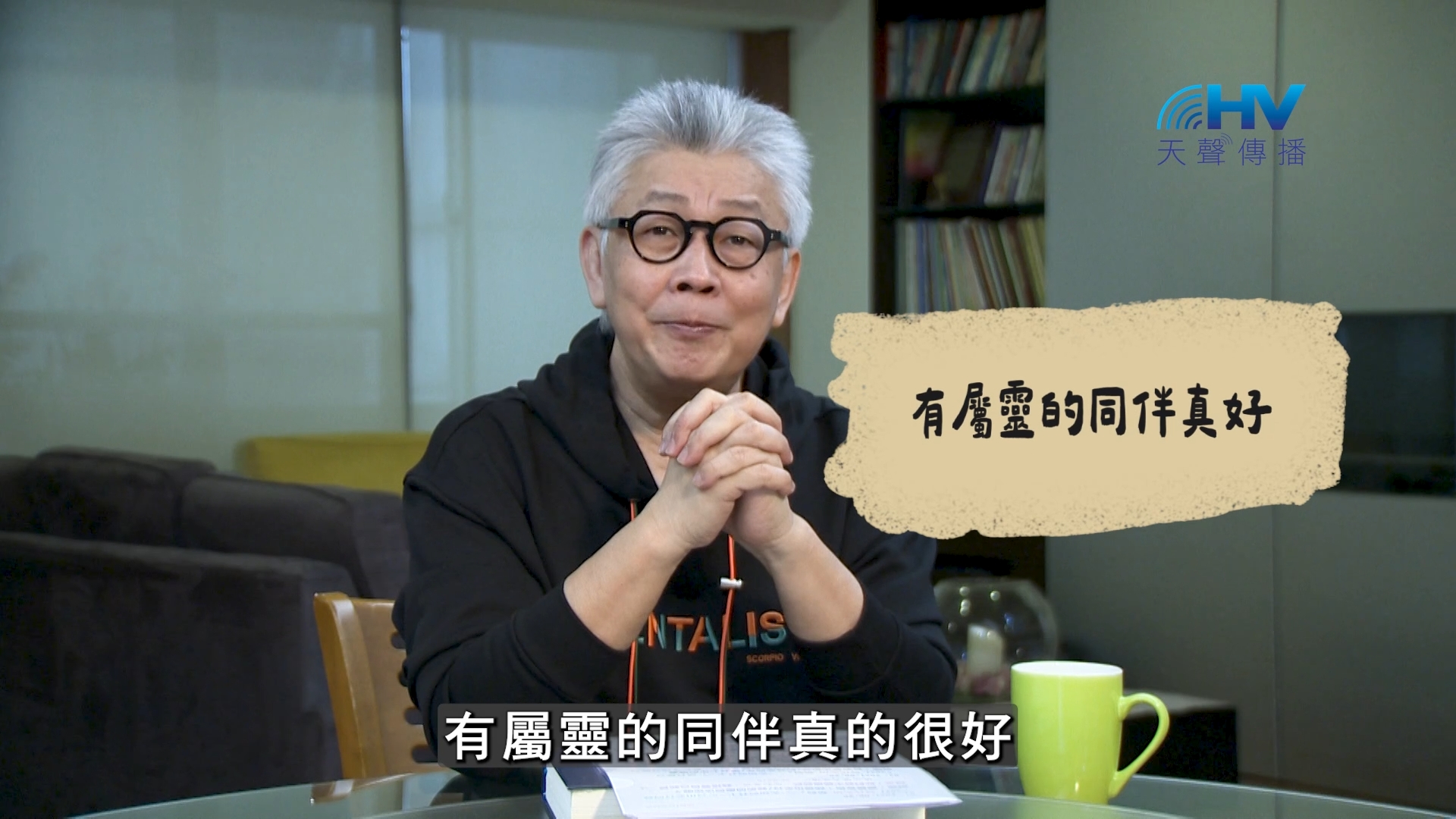 Read more about the article 2026/08/28 恩典365 – 有屬靈的同伴真好