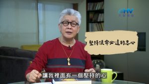 Read more about the article 2026/08/29 恩典365 – 堅持使命必達的忠心