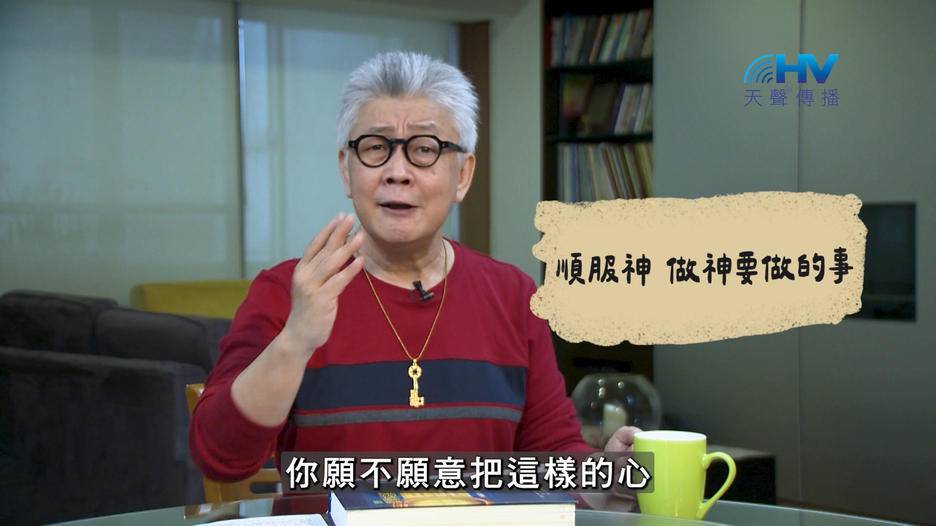 Read more about the article 2026/08/30 恩典365 – 順服神 做神要做的事