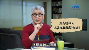 Read more about the article 2026/08/31 恩典365 – 成為聰明人 認真地去回應神的話