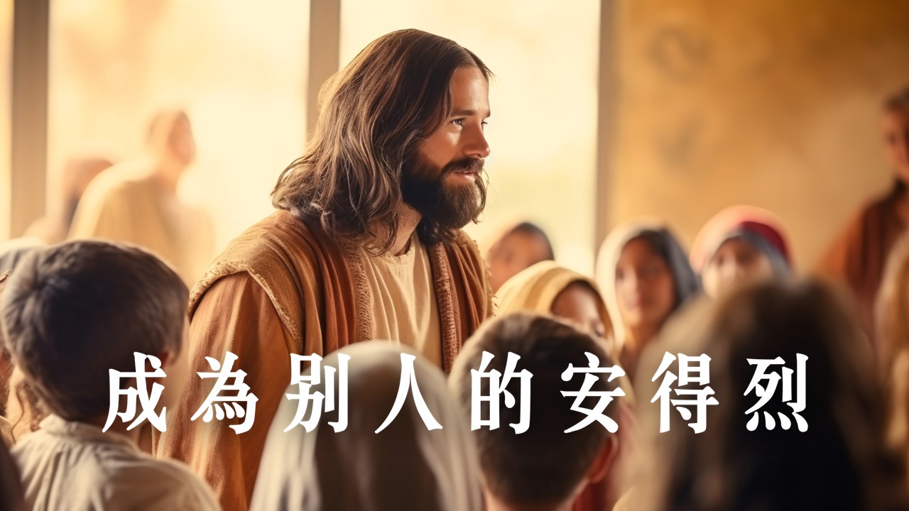Read more about the article 成為別人的安得烈|20260906|高雄基督之家主日崇拜