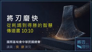 Read more about the article 將刃磨快-從耗竭到得勝的智慧|20260913|高雄基督之家主日崇拜