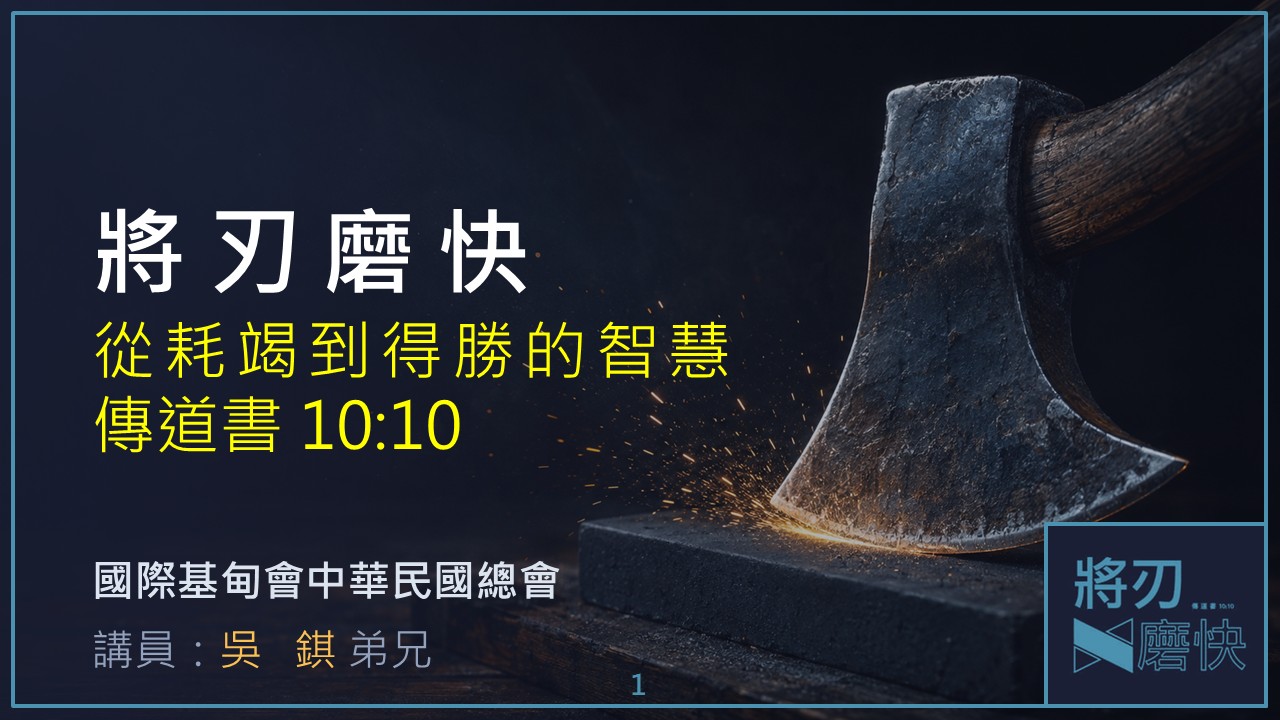 Read more about the article 將刃磨快-從耗竭到得勝的智慧|20260913|高雄基督之家主日崇拜