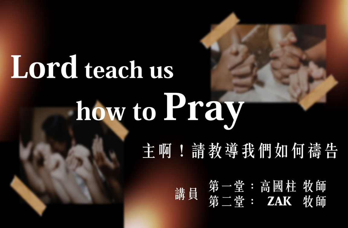 Read more about the article 主啊！請教導我們如何禱告|20260920|高雄基督之家主日崇拜