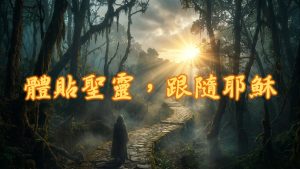 Read more about the article 體貼聖靈，跟隨耶穌|20260927|高雄基督之家主日崇拜