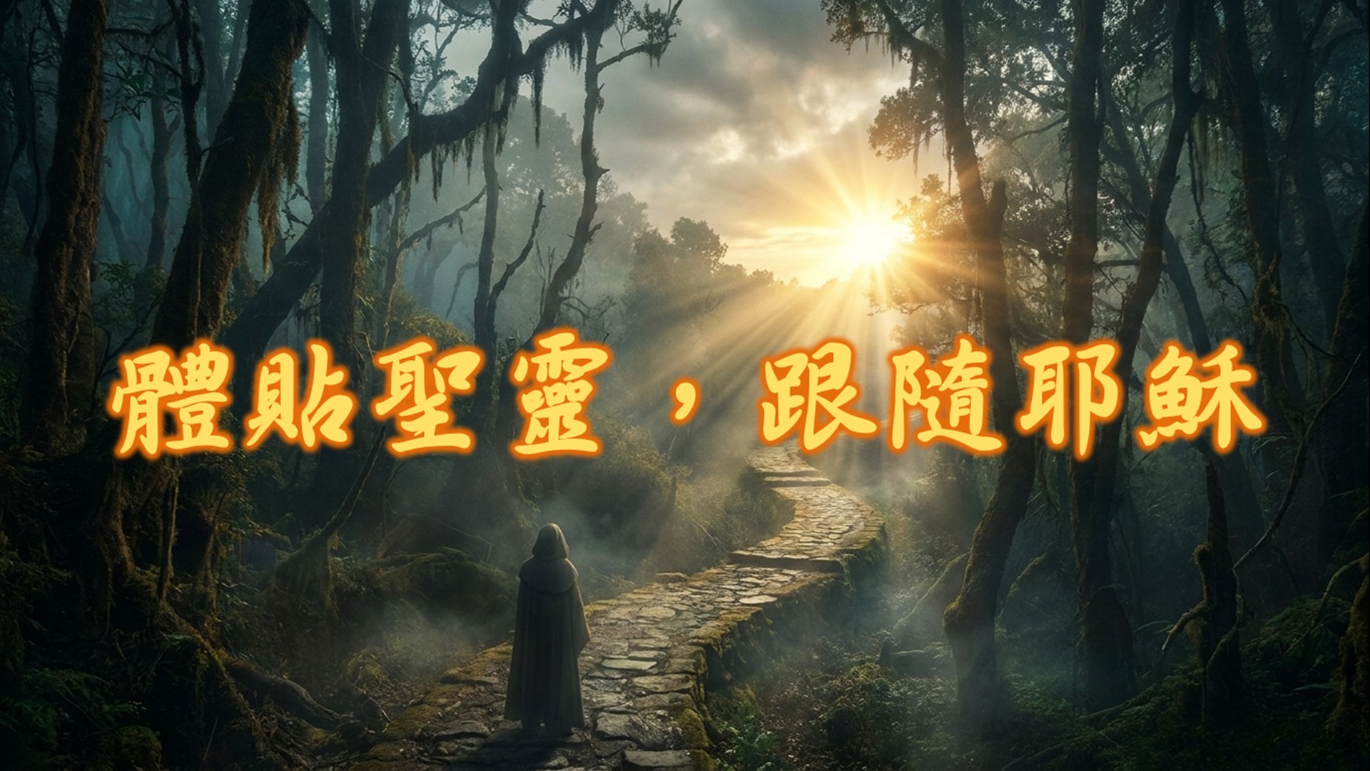 Read more about the article 體貼聖靈，跟隨耶穌|20260927|高雄基督之家主日崇拜