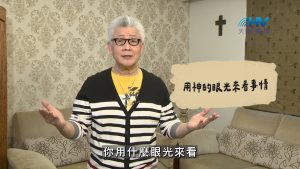 Read more about the article 2026/09/08 恩典365 – 用神的眼光來看事情