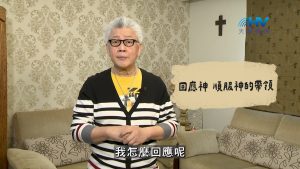 Read more about the article 2026/09/09 恩典365 – 回應神 順服神的帶領