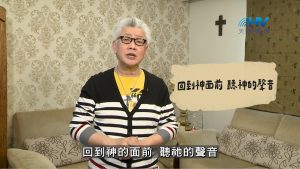 Read more about the article 2026/09/10 恩典365 – 回到神面前 聽神的聲音