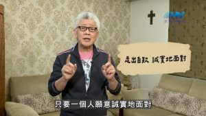 Read more about the article 2026/09/13 恩典365 – 走出自欺 誠實地面對