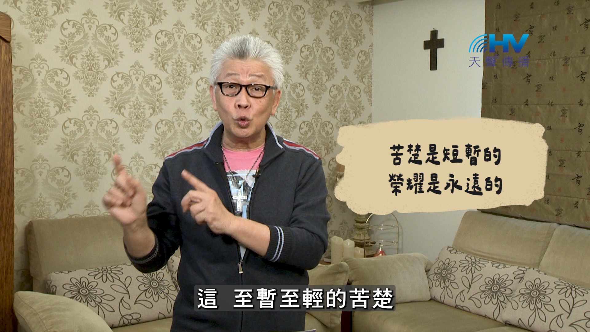 Read more about the article 2026/09/14 恩典365 – 苦楚是短暫的 榮耀是永遠的