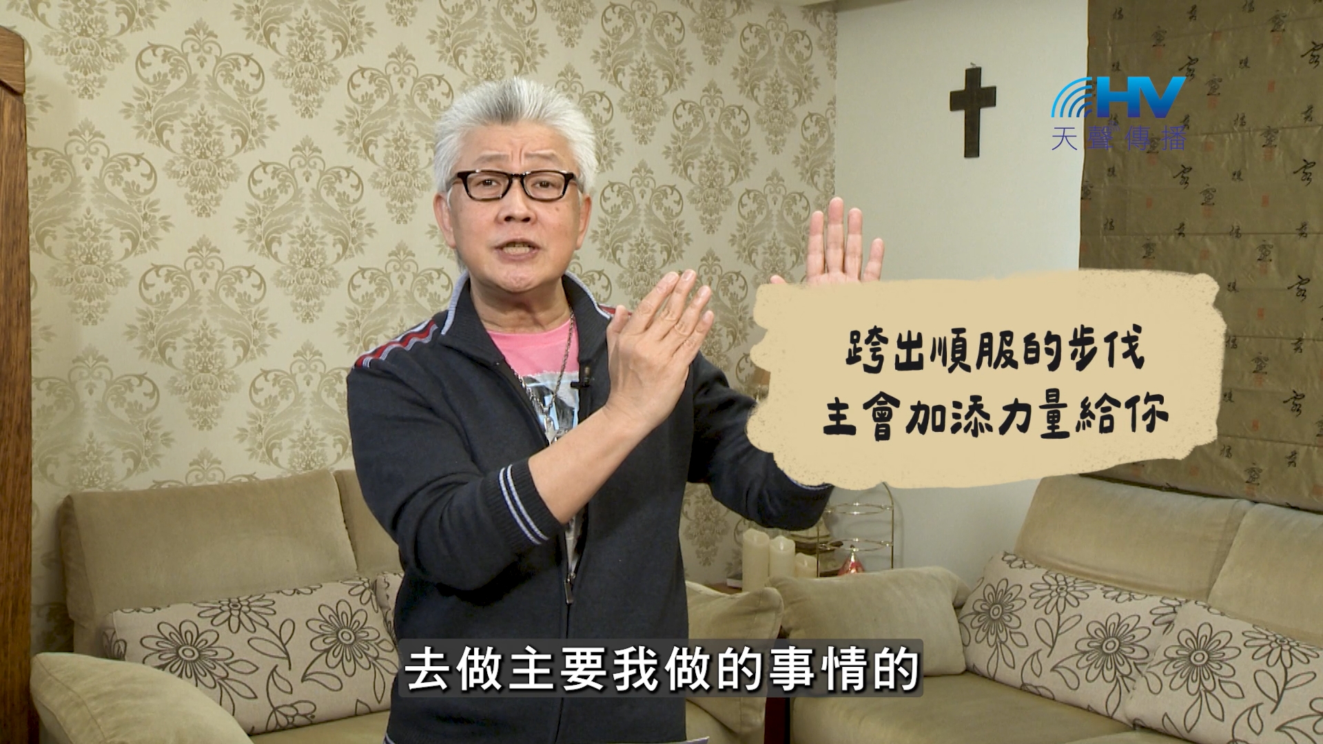 Read more about the article 2026/09/16 恩典365 – 跨出順服的步伐 主會加添力量給你