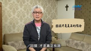 Read more about the article 2026/09/17 恩典365 – 回頭才是真正的有路