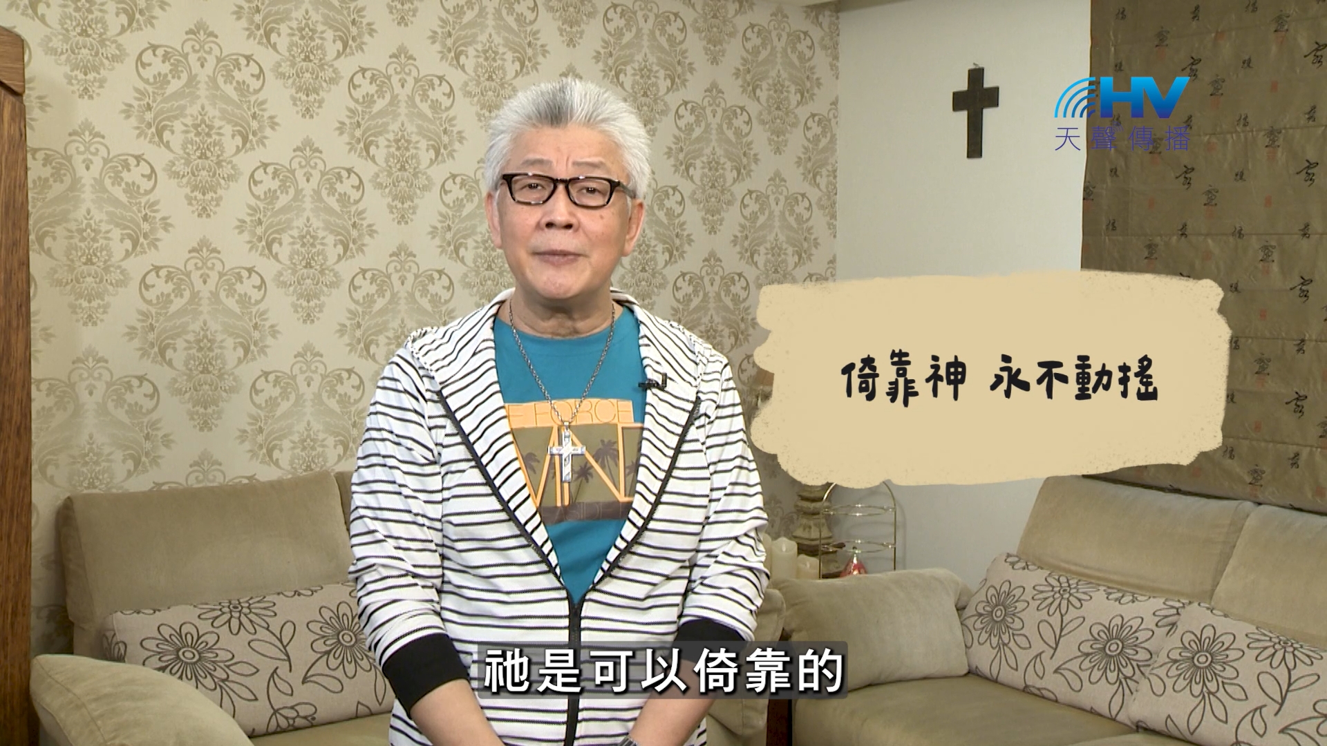 Read more about the article 2026/09/19 恩典365 – 倚靠神 永不動搖