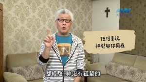 Read more about the article 2026/09/20 恩典365 – 任何景況 神都與你同在