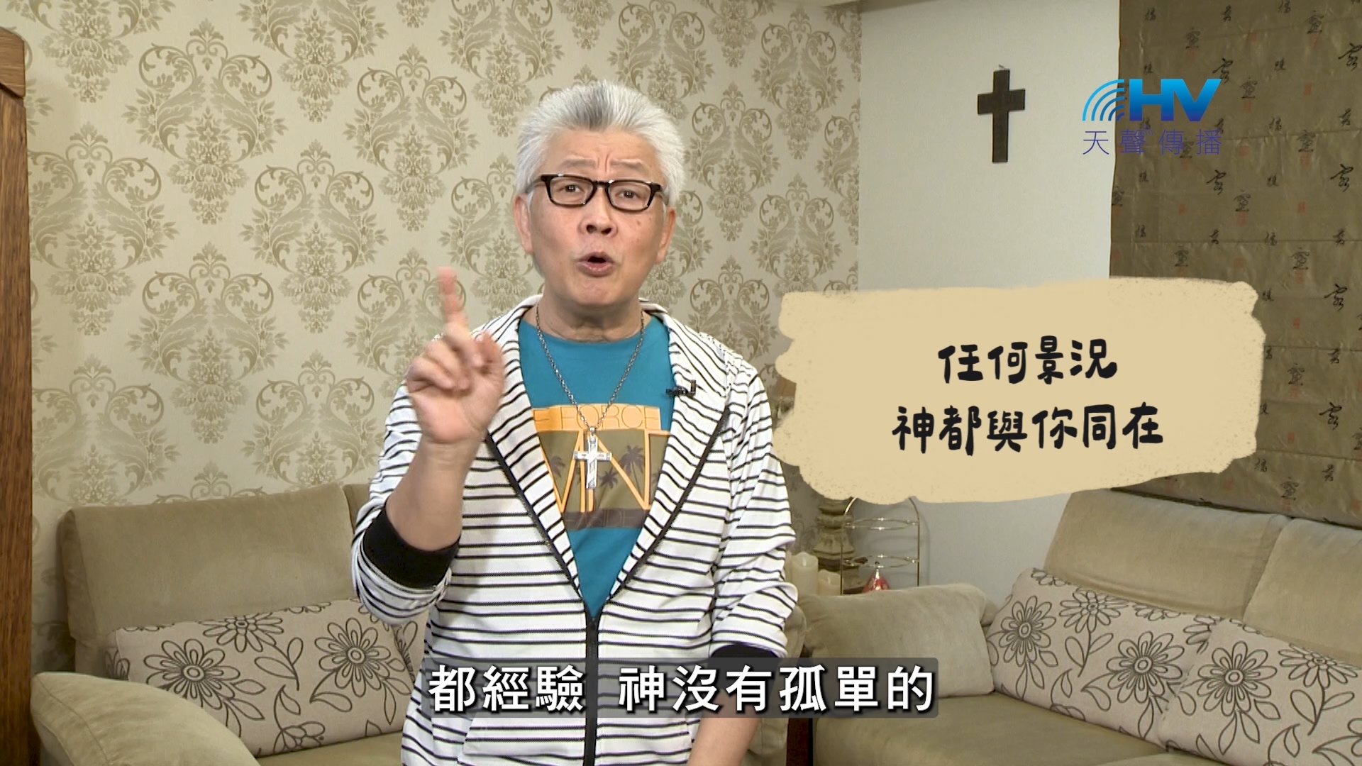 Read more about the article 2026/09/20 恩典365 – 任何景況 神都與你同在