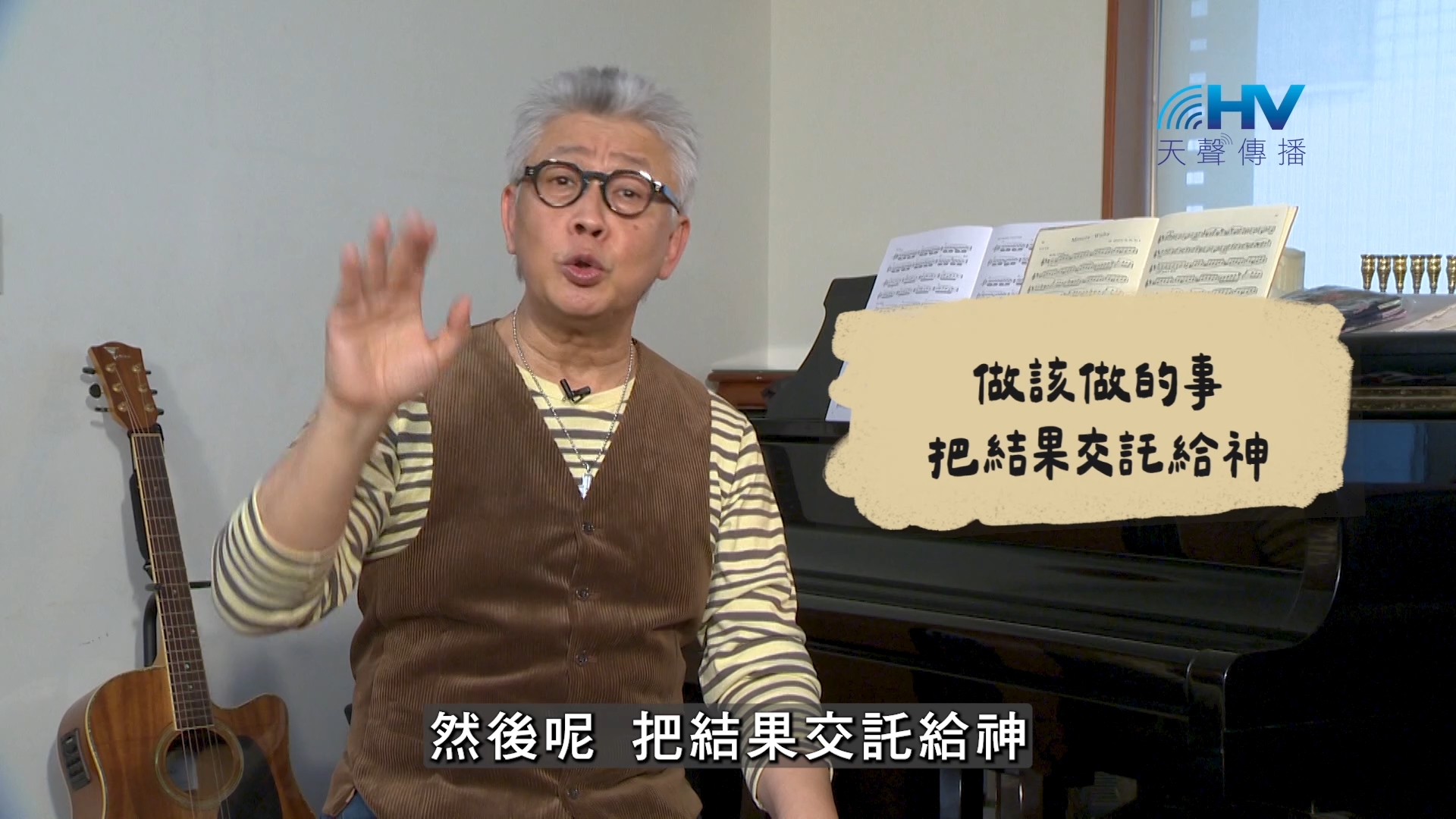 Read more about the article 2026/09/23 恩典365 – 做該做的事 把結果交託給神
