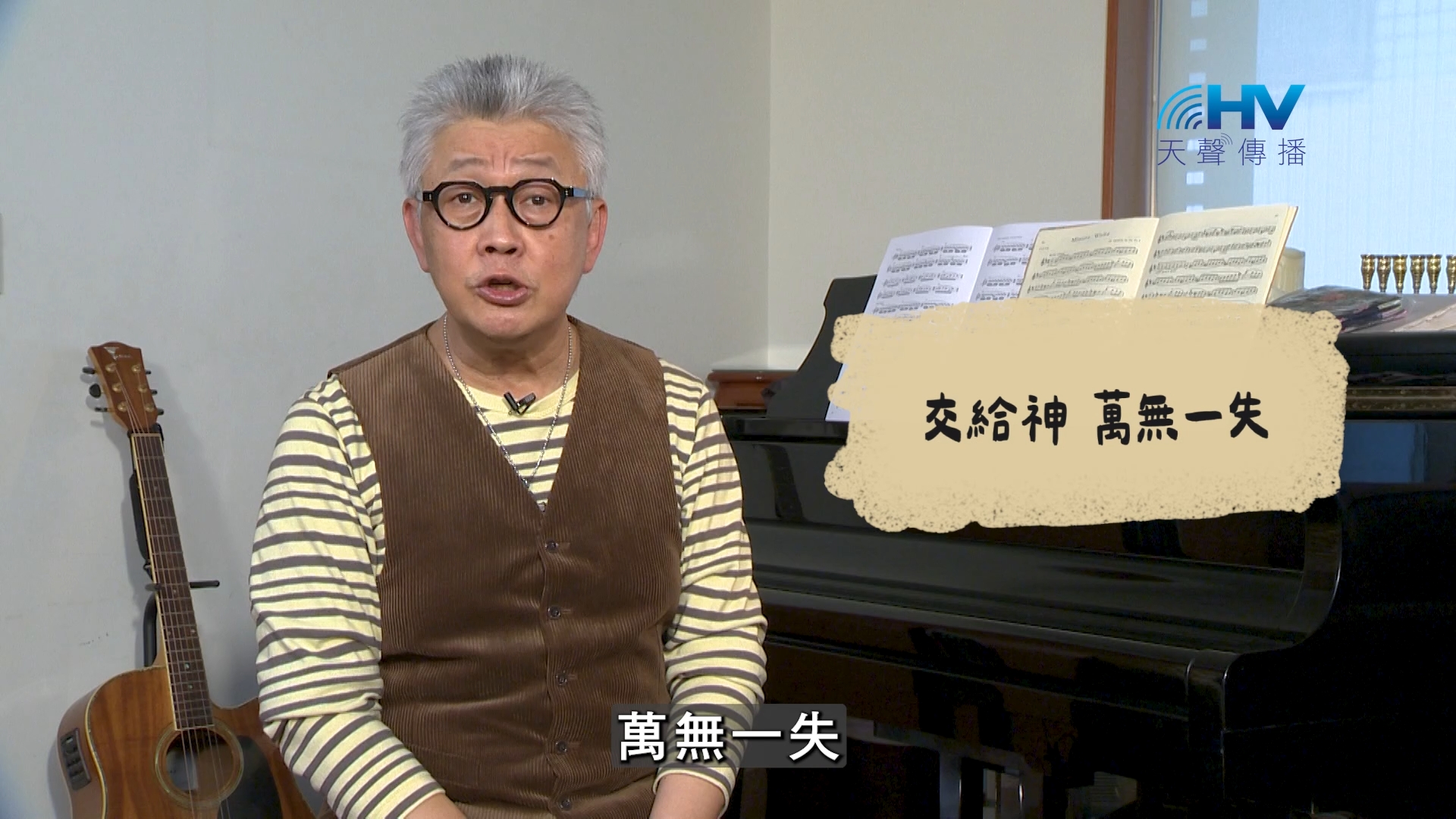 Read more about the article 2026/09/26 恩典365 – 交給神 萬無一失