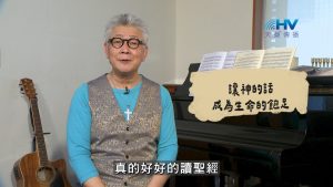 Read more about the article 2026/09/28 恩典365 – 讓神的話成為生命的飽足