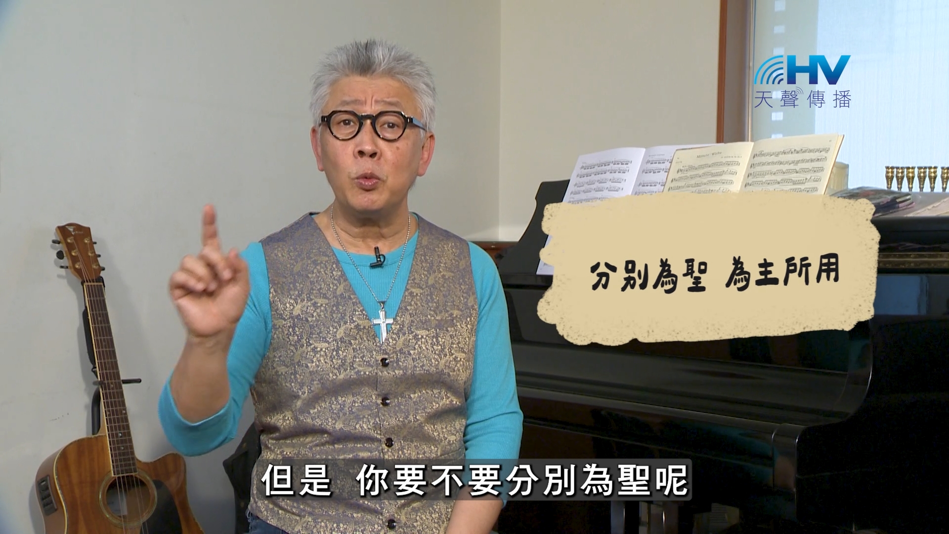 Read more about the article 2026/09/29 恩典365 – 分別為聖 為主所用