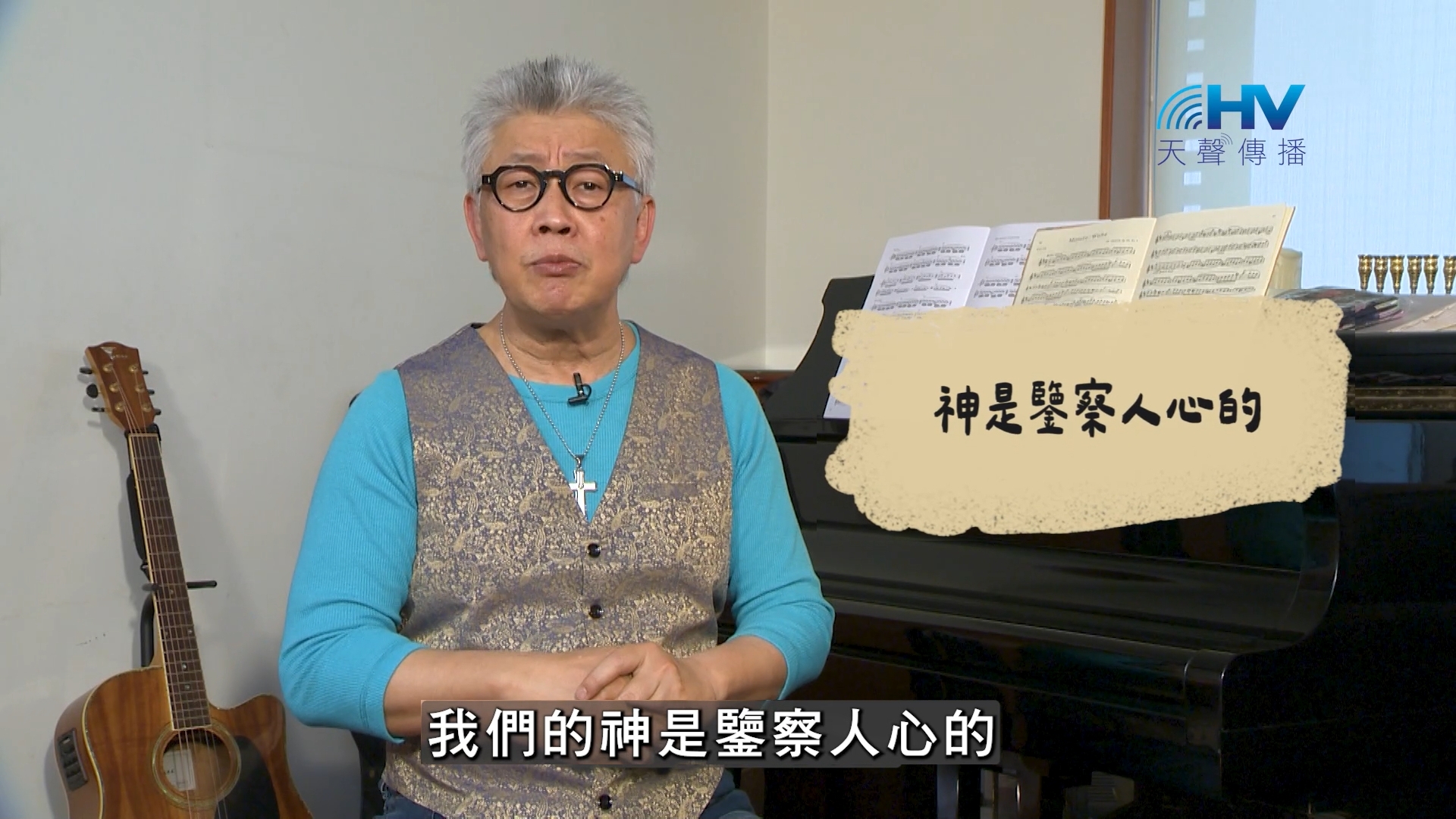 Read more about the article 2026/09/30 恩典365 – 神是鑒察人心的