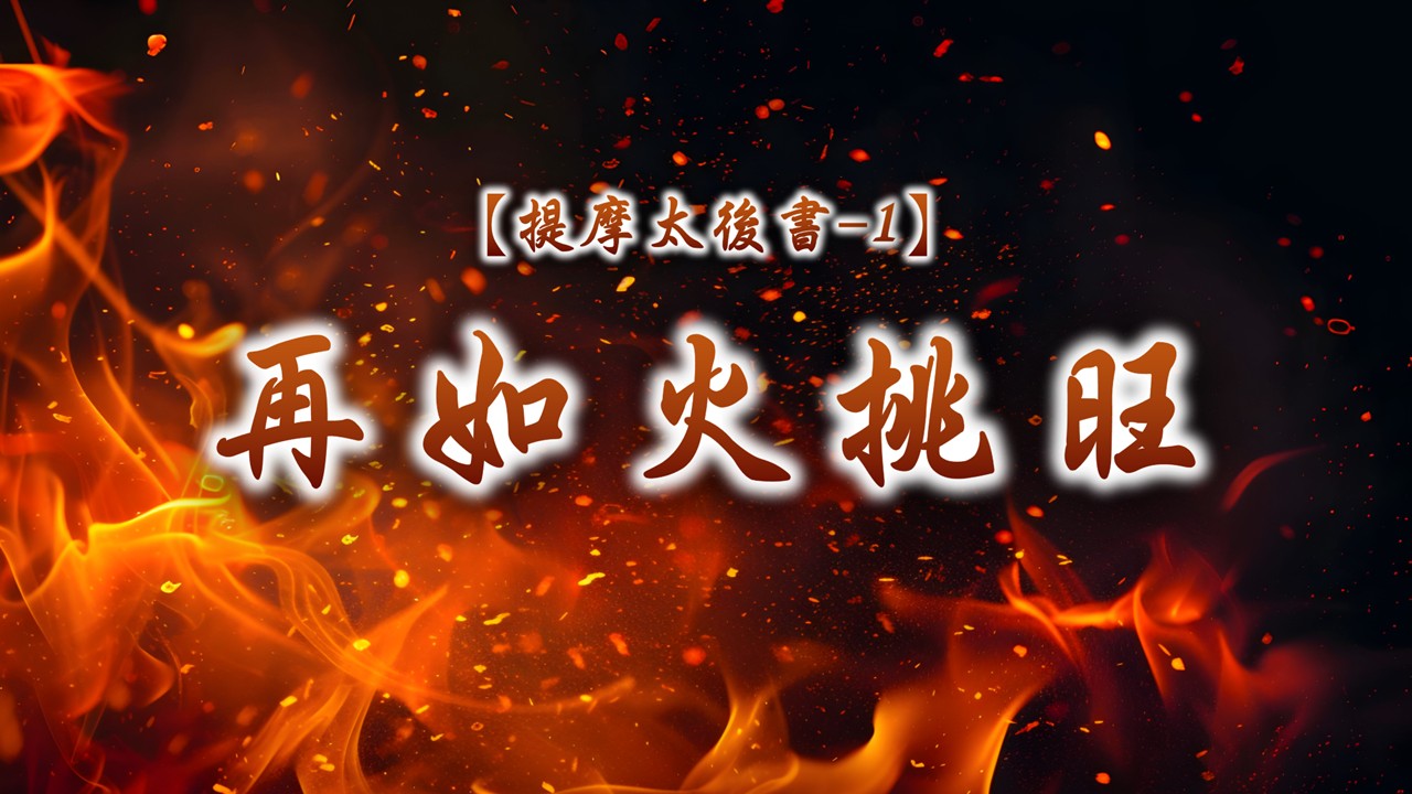 Read more about the article 【提摩太後書-1】再如火挑旺|20261004|高雄基督之家主日崇拜