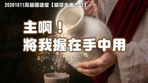 Read more about the article 【提摩太後書-2】主啊！將我握在手中用|20261011|高雄基督之家主日崇拜