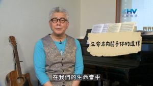 Read more about the article 2026/10/02 恩典365 – 生命方向關乎你的選擇