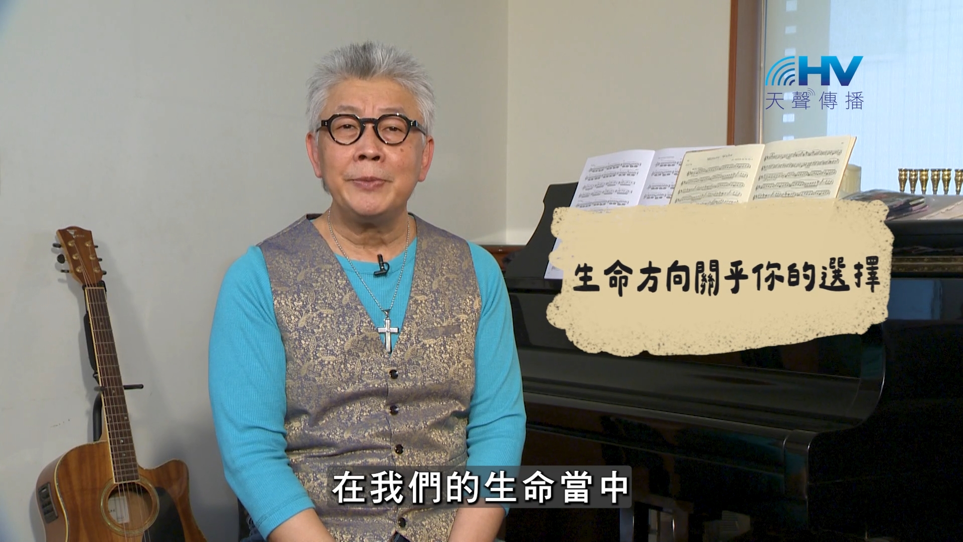 Read more about the article 2026/10/02 恩典365 – 生命方向關乎你的選擇