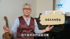 Read more about the article 2026/10/05 恩典365 – 活在天父的愛裡