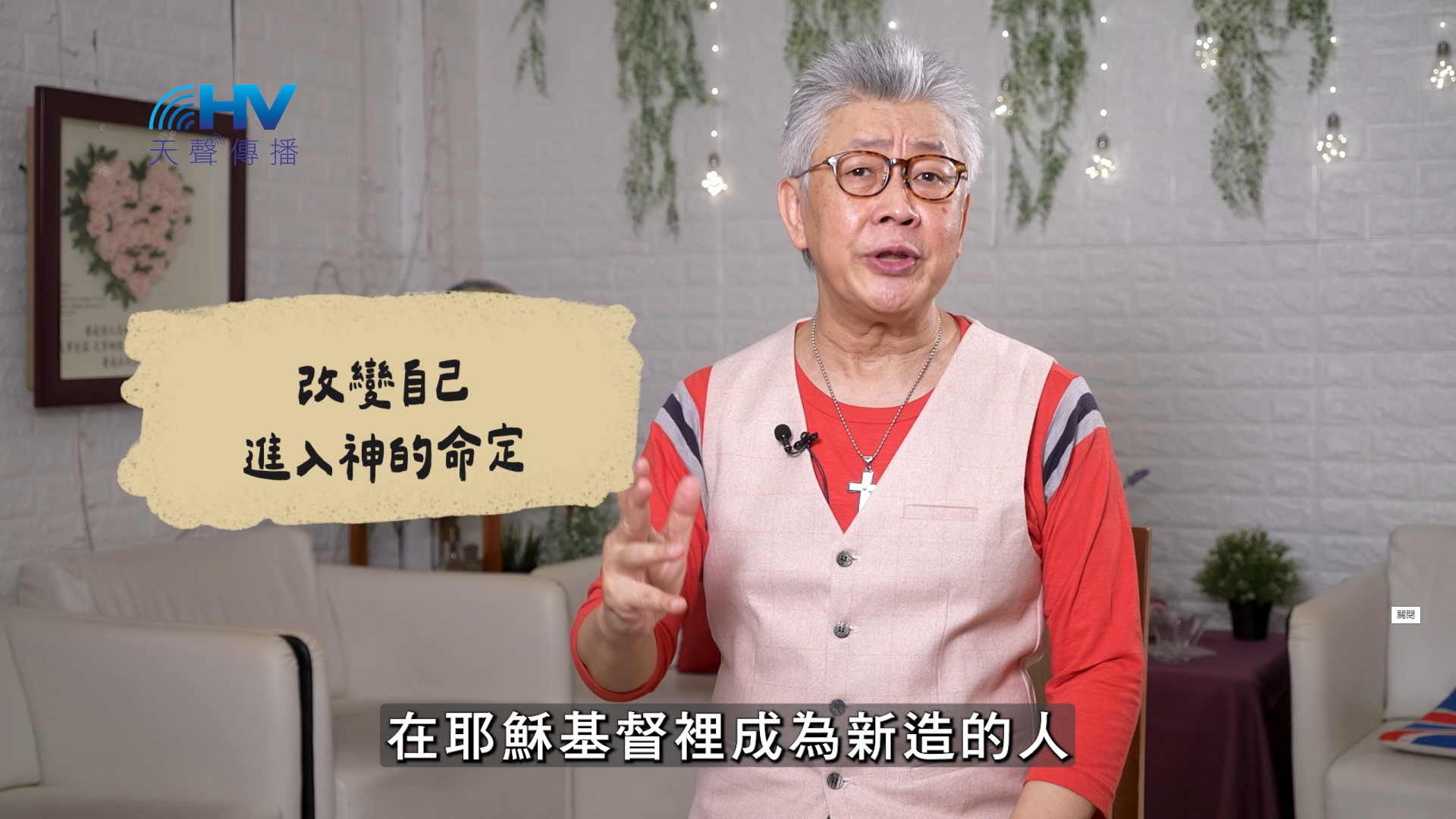 2026/10/11 恩典365 – 改變自己 進入神的命定
